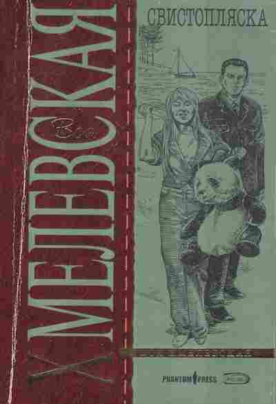 Книга Хмелевская И. Свистопляска, 11-2640, Баград.рф